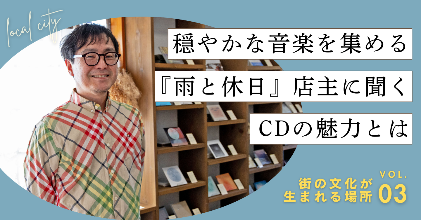 穏やかな音楽を集める『雨と休日』店主に聞くCDの魅力とは