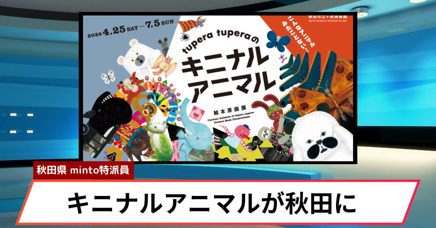 tupera tuperaの「キニナル」動物たちが秋田にやってくる！