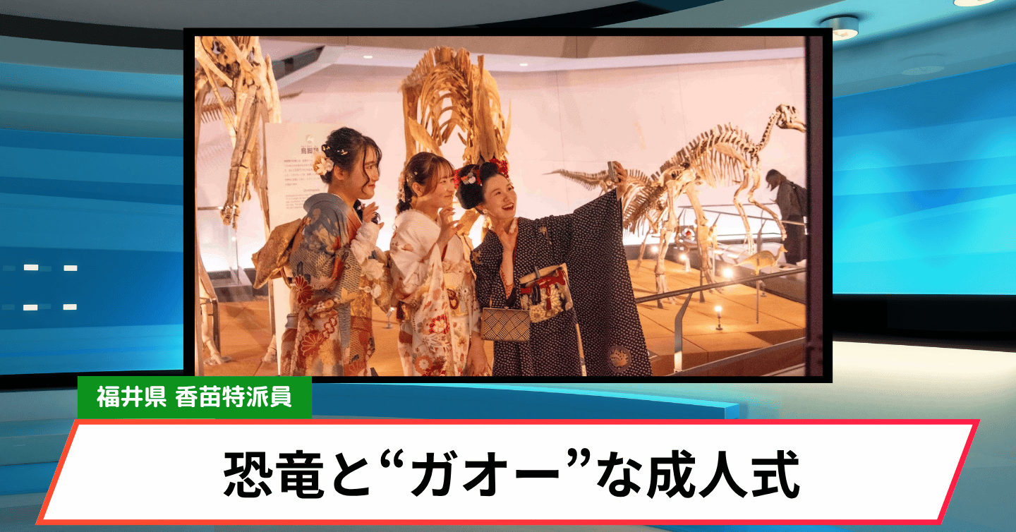 「恐竜×晴れ着」！？ 勝山ならではの前代未聞の成人式