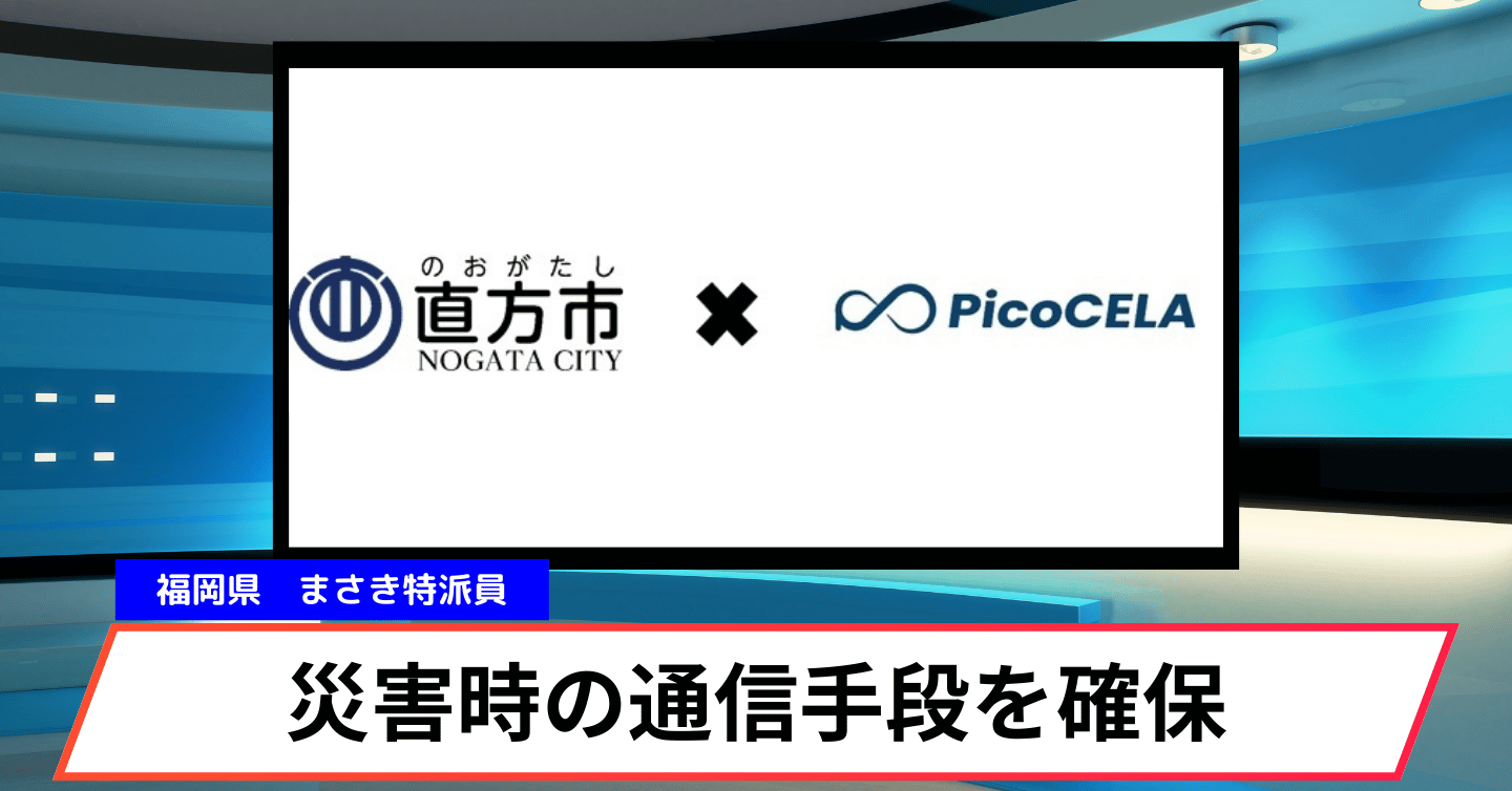 直方市の防災への意識の高さを発見