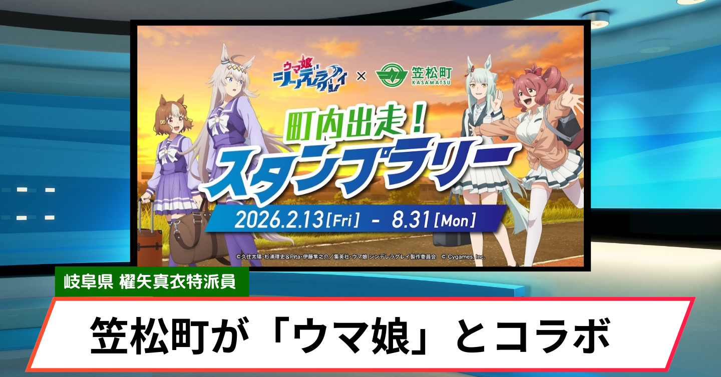 アニメのモデルにもなった笠松町で、「ウマ娘」とのコラボがスタート