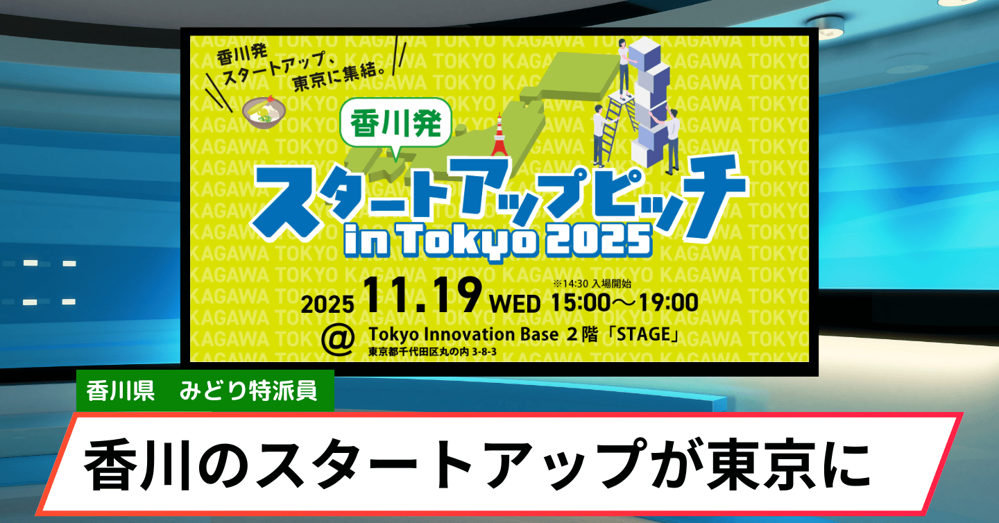 香川発スタートアップの熱い挑戦が東京へ