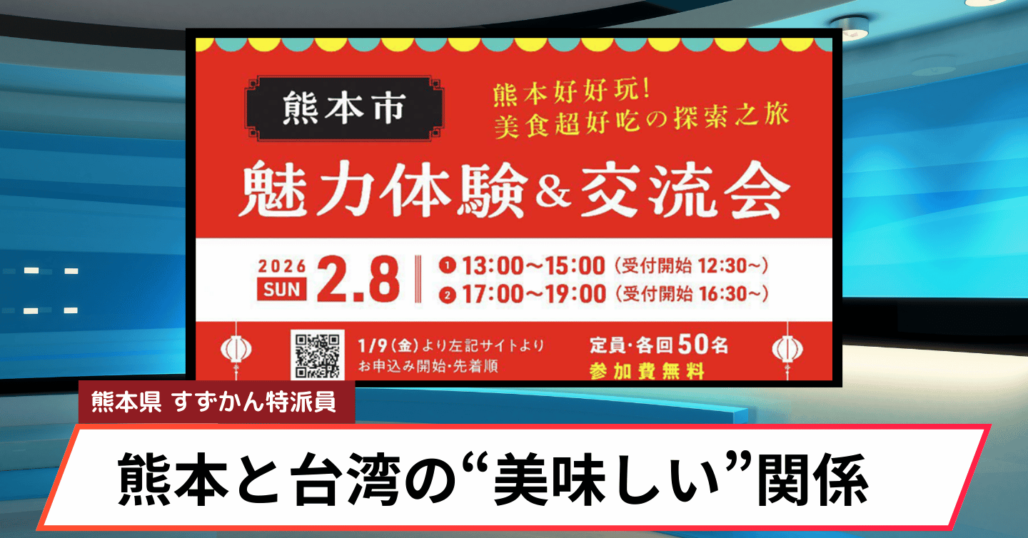 食から広がる、熊本と台湾のあたらしい交流