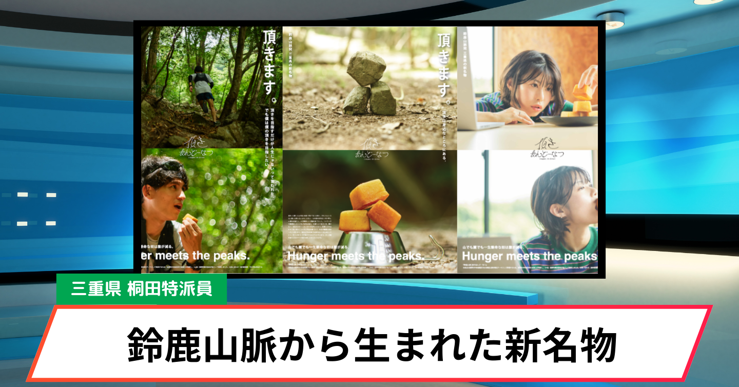 鈴鹿山脈のパワーを食べる！三重県菰野町に新名物「頂きあんどーなつ」が誕生