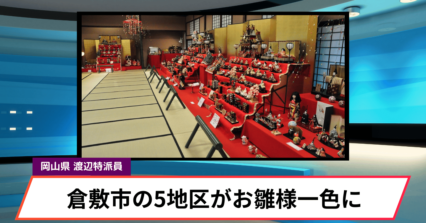 倉敷市内がお雛様一色に！「倉敷雛めぐり」が開催中