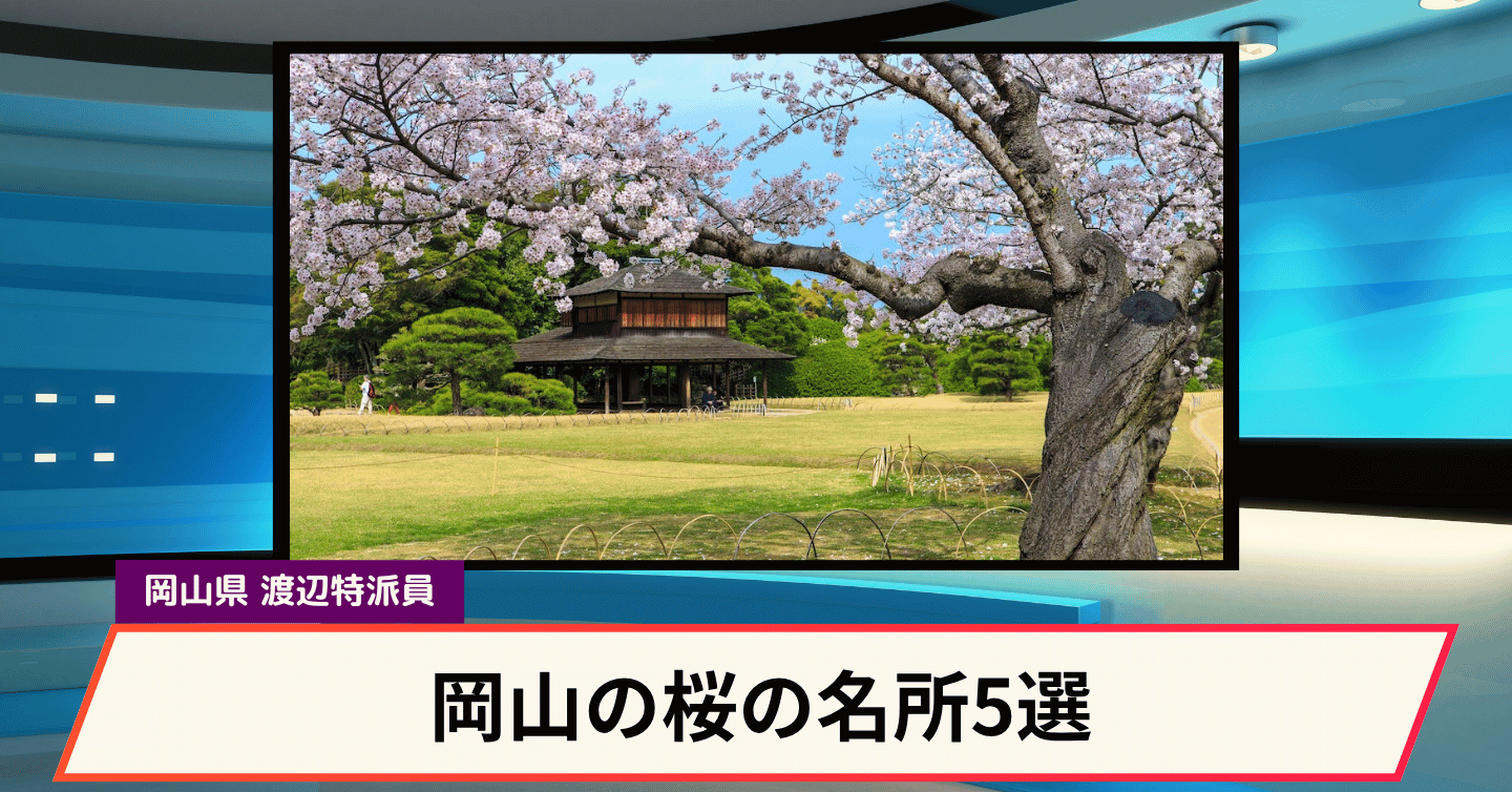 瀬戸内海と王子が岳の桜の絶景！岡山後楽園や津山城など岡山の桜名所5選