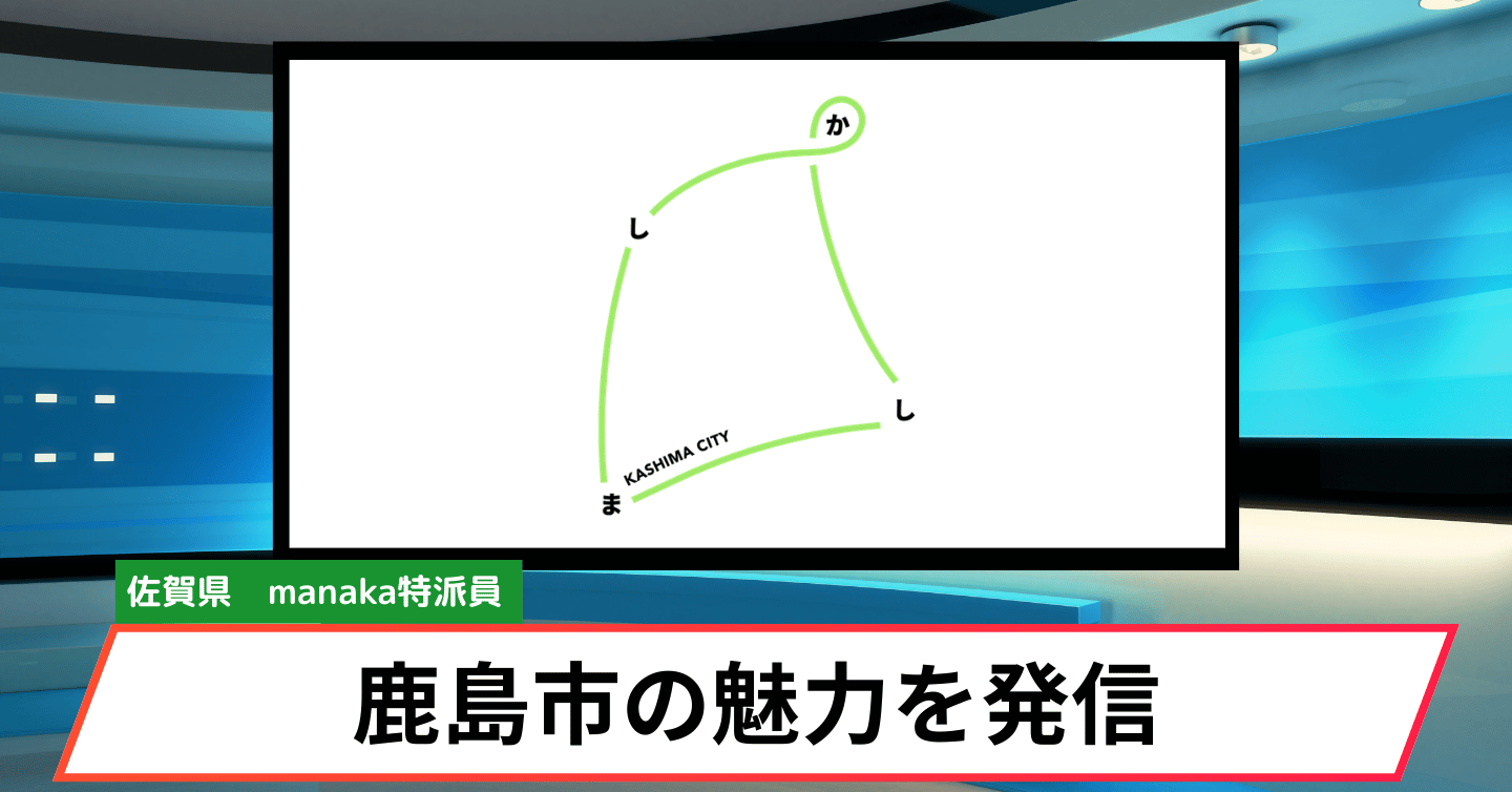 高校生のアイデアから生まれた『かしましか』