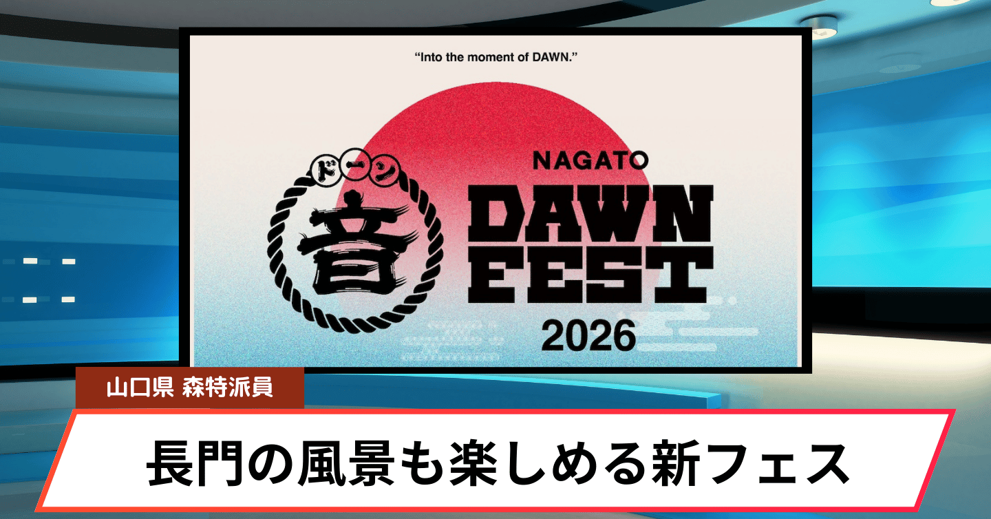 長門らしさ全開の音楽フェス「NAGATO DAWN FEST 2026」