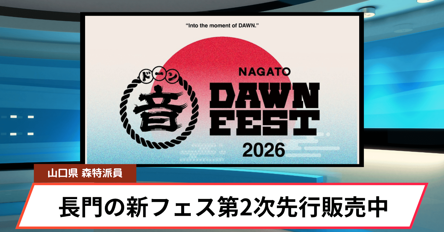 長門発フェス「NAGATO DAWN FEST」、チケット第2次先行は明日3/24まで！