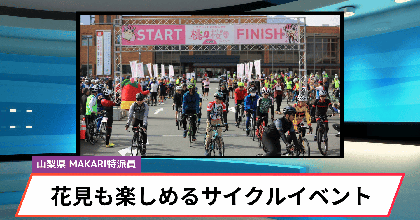 お花見に残雪の山々！春を満喫できるサイクリング