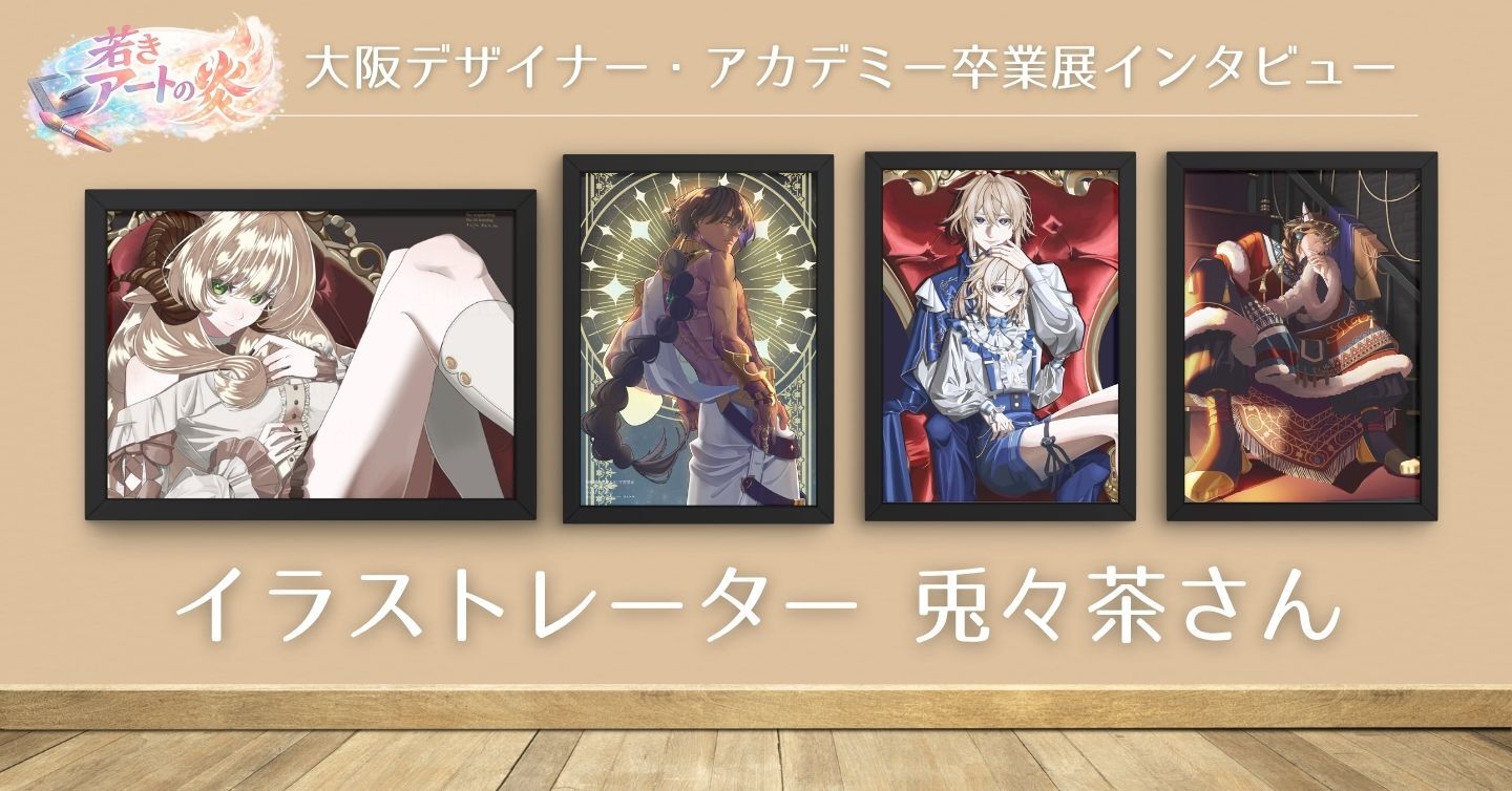 イラストレーター“兎々茶さん”にインタビュー