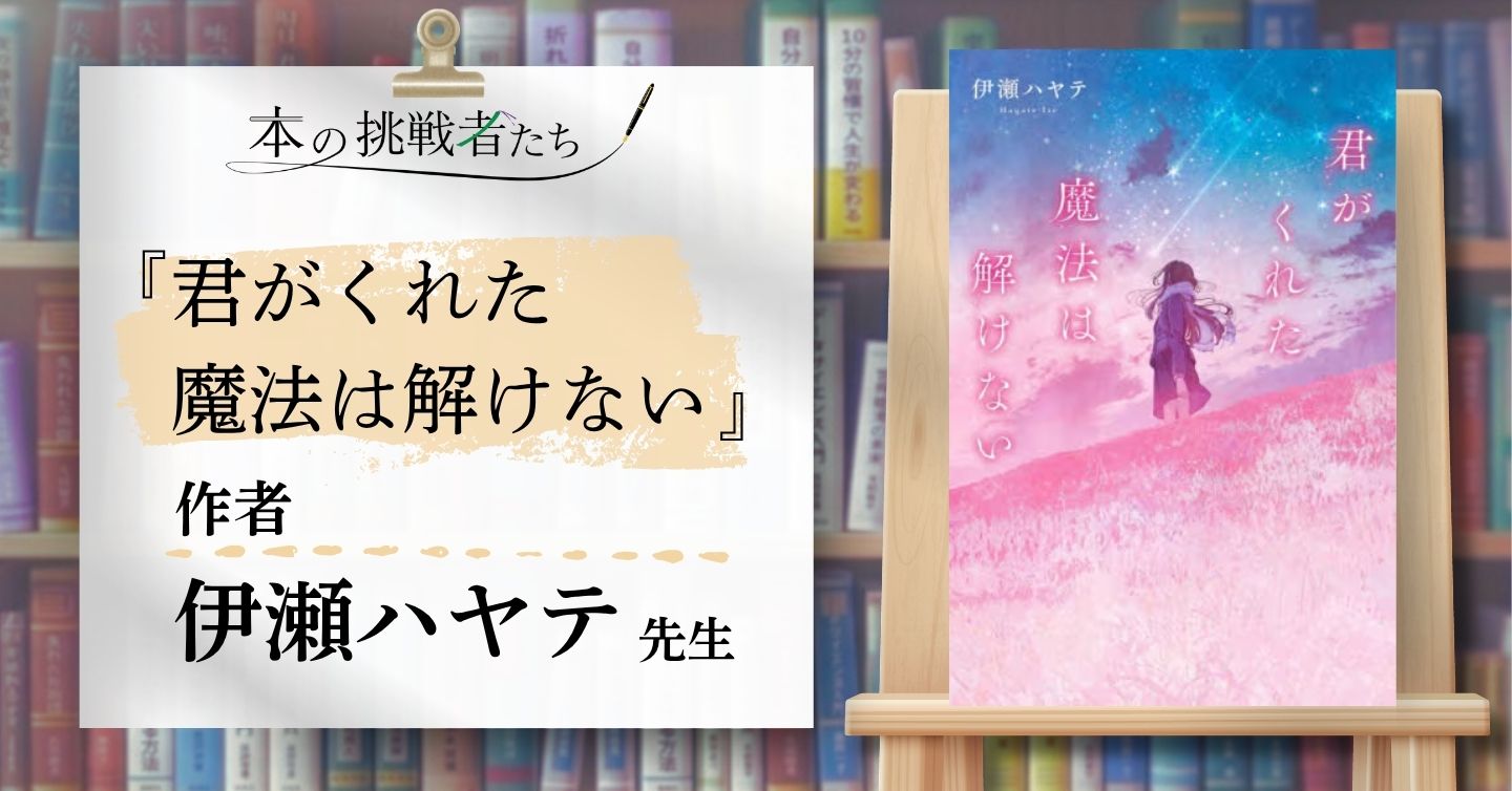 『君がくれた魔法は解けない』作者、伊瀬ハヤテ先生にロングインタビュー！