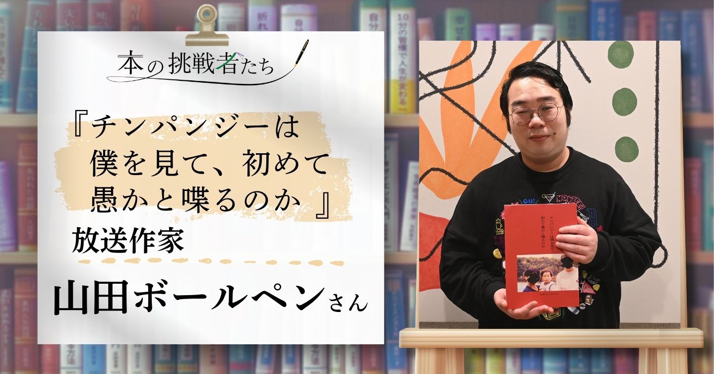 放送作家、山田ボールペンさんにインタビュー | チャレンジャー応援 