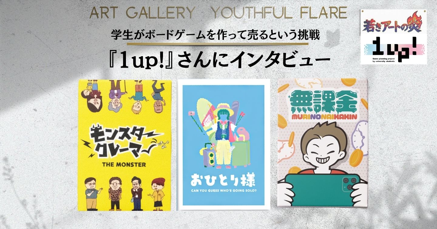 学生がボードゲームを作って売るという挑戦 ーー『1up!』さんにインタビュー！