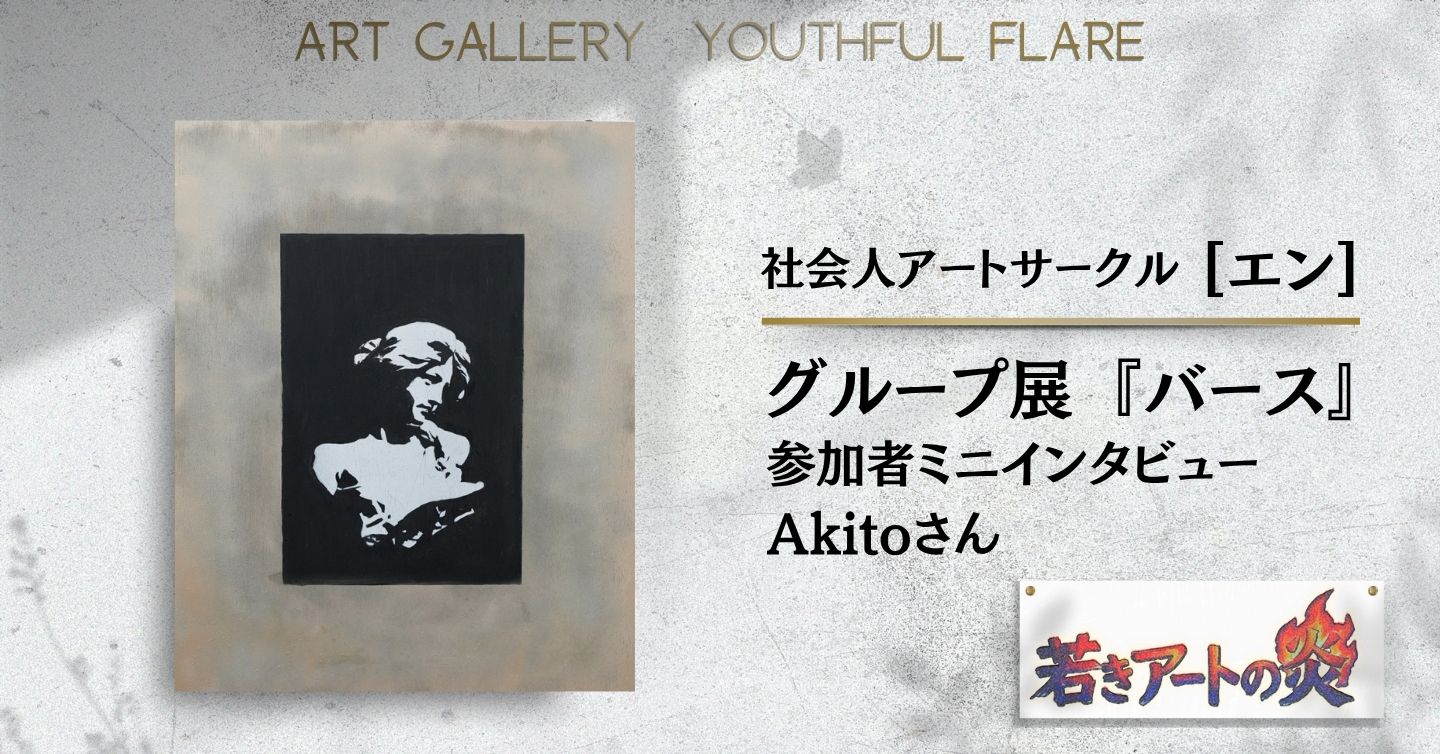 展示会『バース』参加者ミニインタビュー：Akitoさん