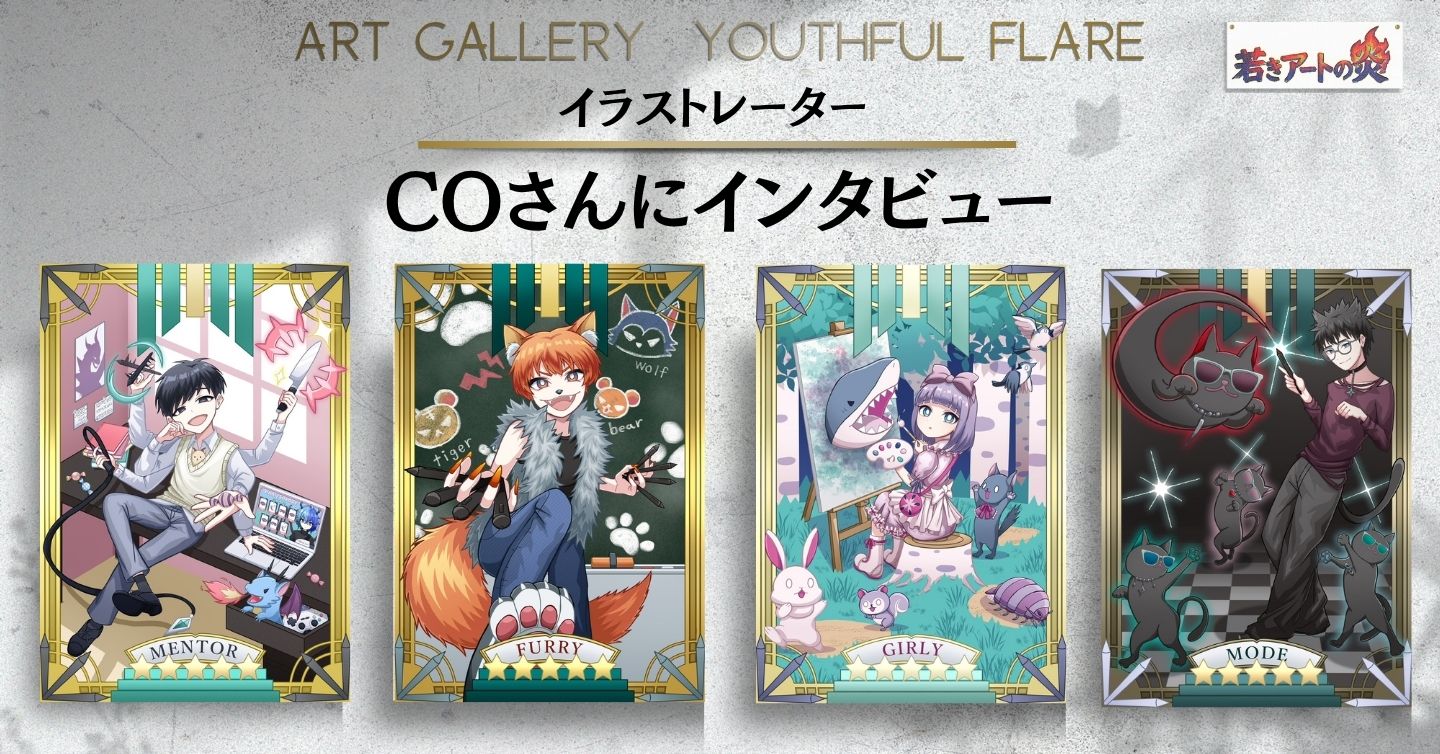 イラストレーター“COさん”にインタビュー