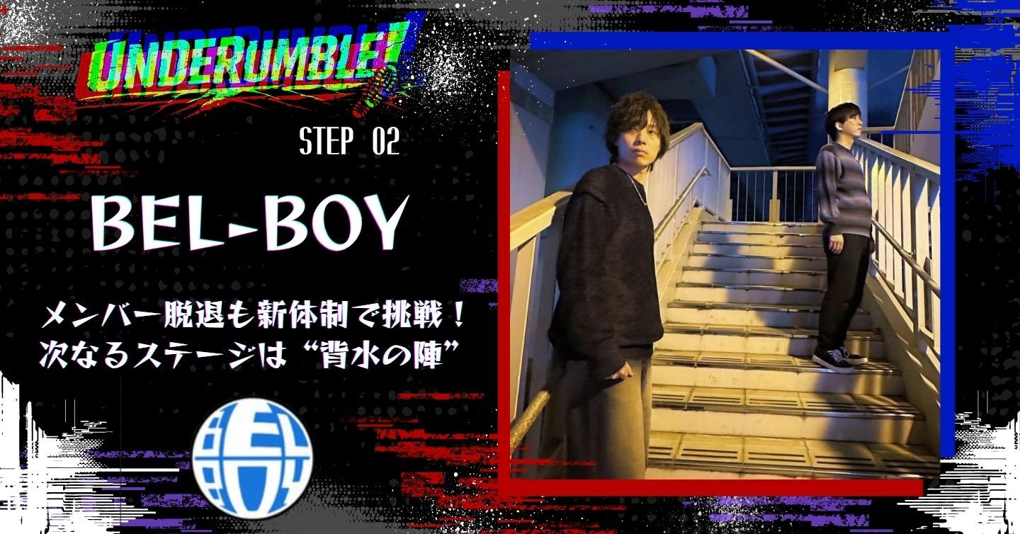 メンバー脱退も新体制で挑戦！ 次なるステージは“背水の陣”――BEL-BOYにインタビュー！