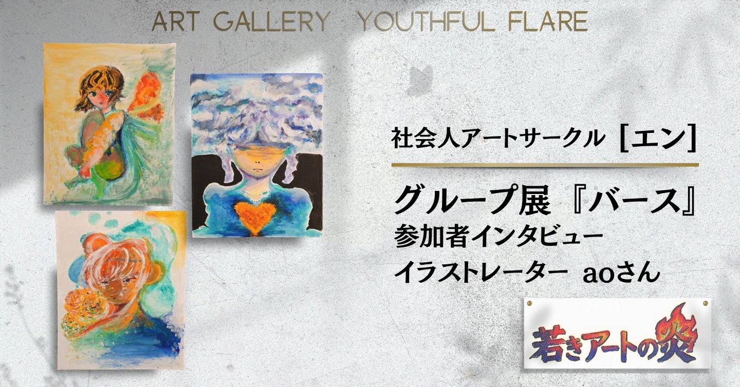展示会『バース』参加者インタビュー：イラストレーター aoさん