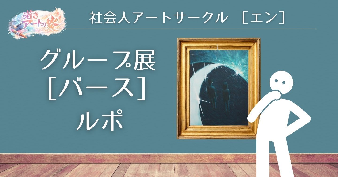 社会人になってもアートの炎を絶やさぬように……社会人アートサークル“エン”グループ展『バース』ルポ