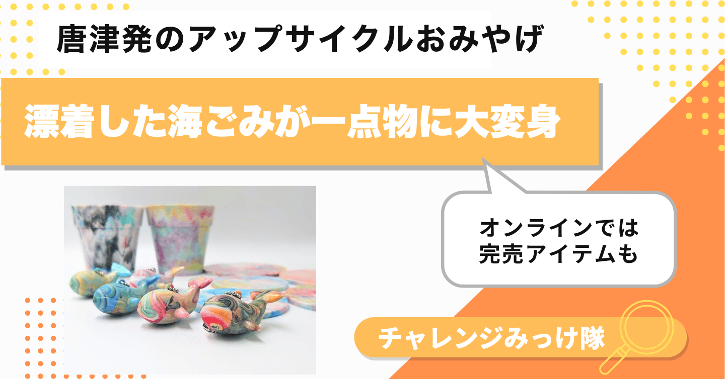 漂着プラスチックが世界に一つの宝物に。唐津発「アップサイクル土産」みっけ！
