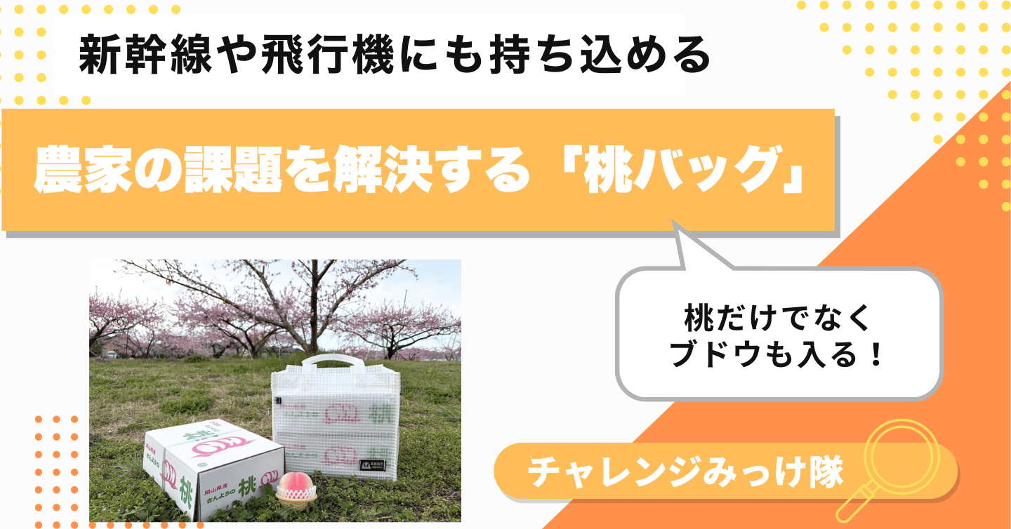 現場の声から生まれた「桃を運ぶためだけ」のトートバッグみっけ！