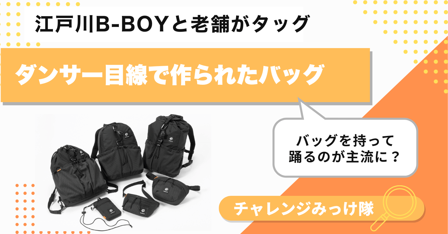 バッグごとムーブに組み込める！？ ダンサーが本気でつくったバッグみっけ！