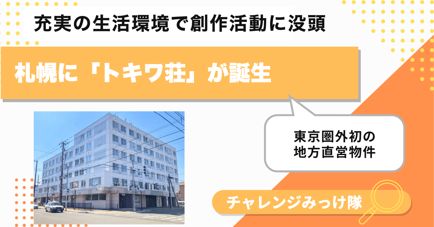 札幌で「トキワ荘」みっけ！