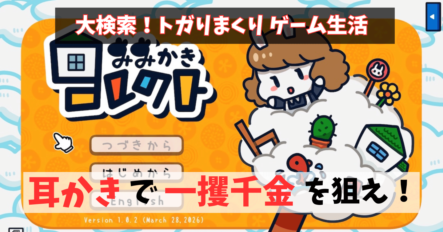 耳かき屋さんで一攫千金！かわいい自宅も作れちゃう『みみかきコレクト』