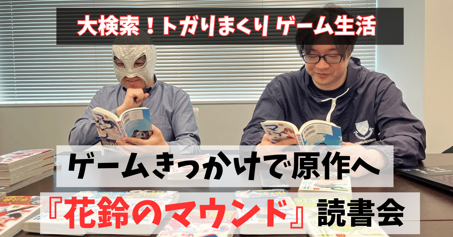 野球女子が甲子園を目指す！ゲーマー視点で語る『花鈴のマウンド』の魅力