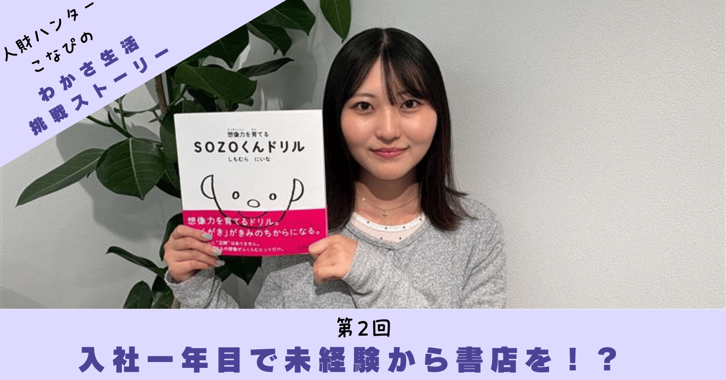【第2回】一年目で重要プロジェクトに大抜擢！ になぴの挑戦ストーリー