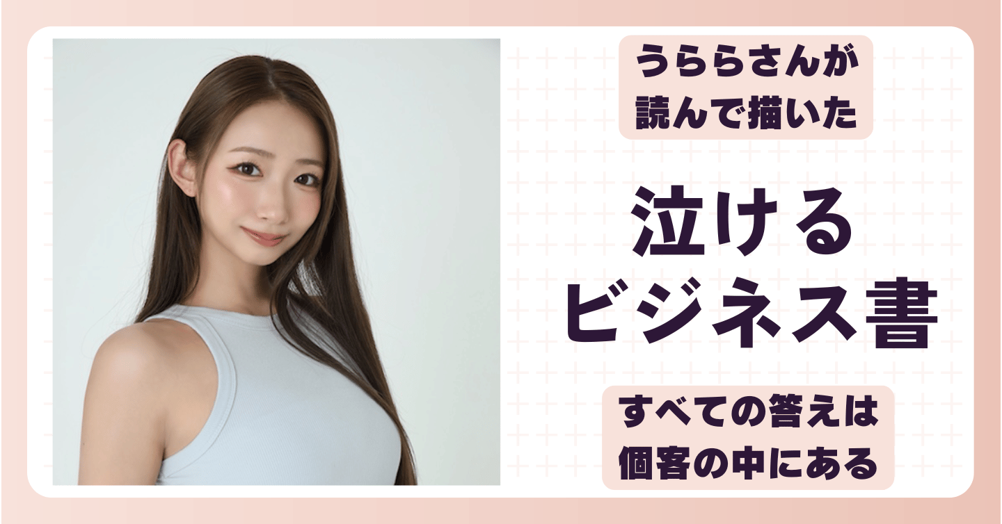 うららさん。「すべての答えは個客の中にある」を読んだ感想、聞かせてください