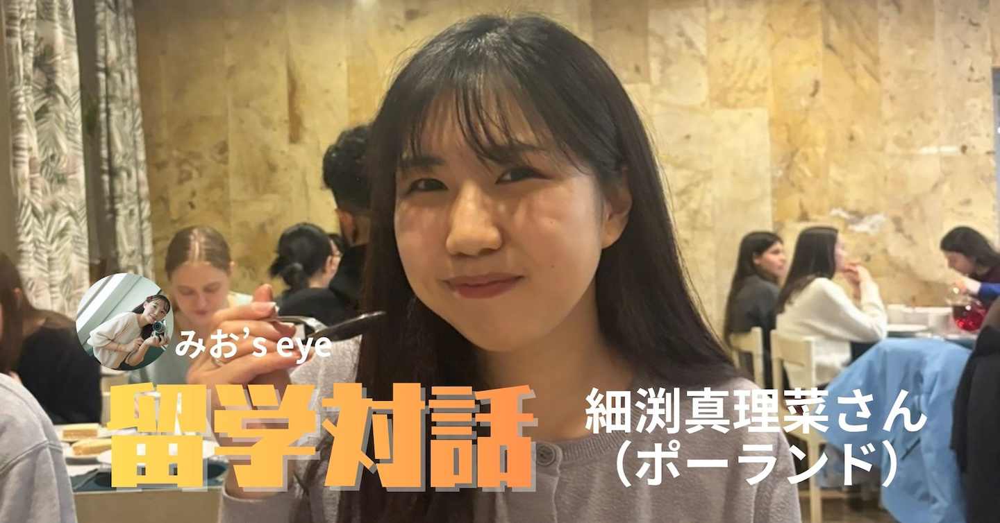 留学対話②見えにくい貧困に触れる──細渕真理菜さん（ポーランド）