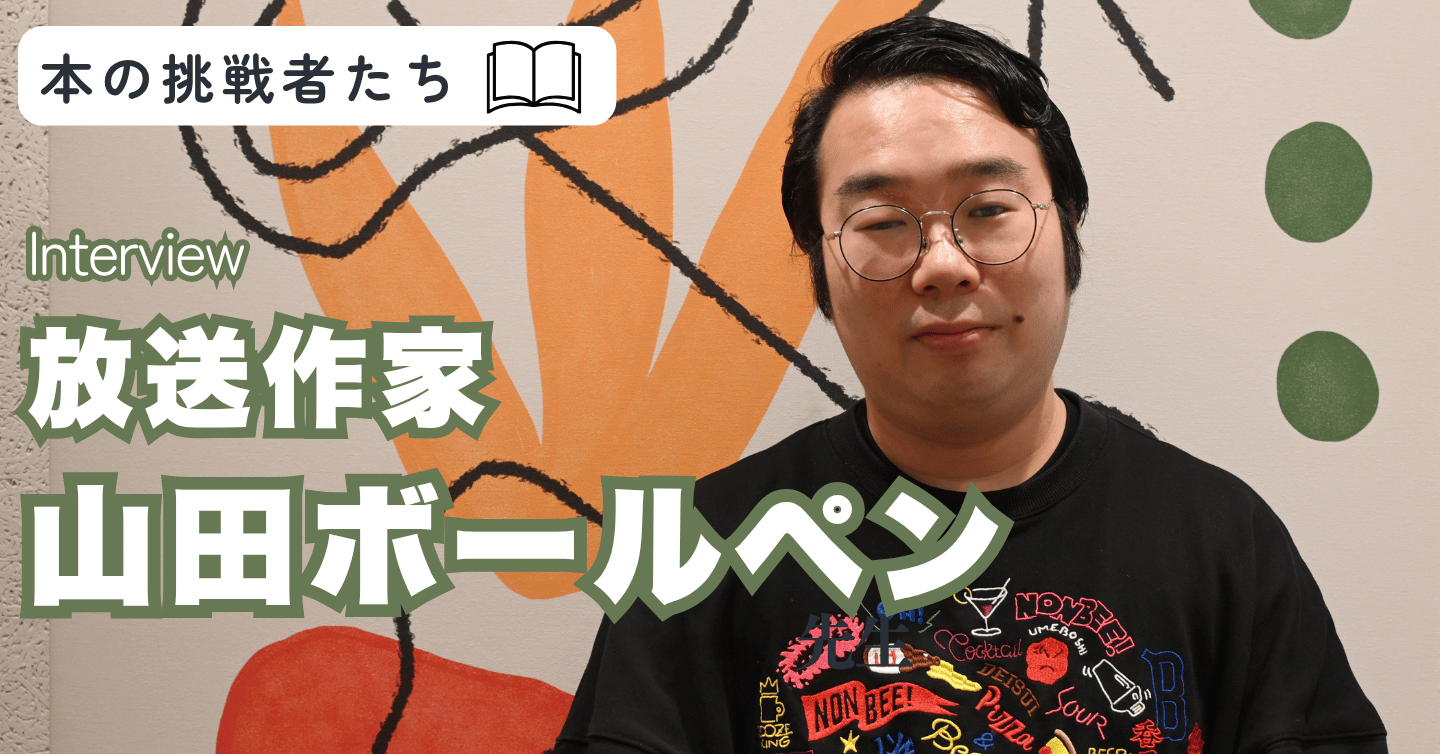 放送作家、山田ボールペンさんにインタビュー