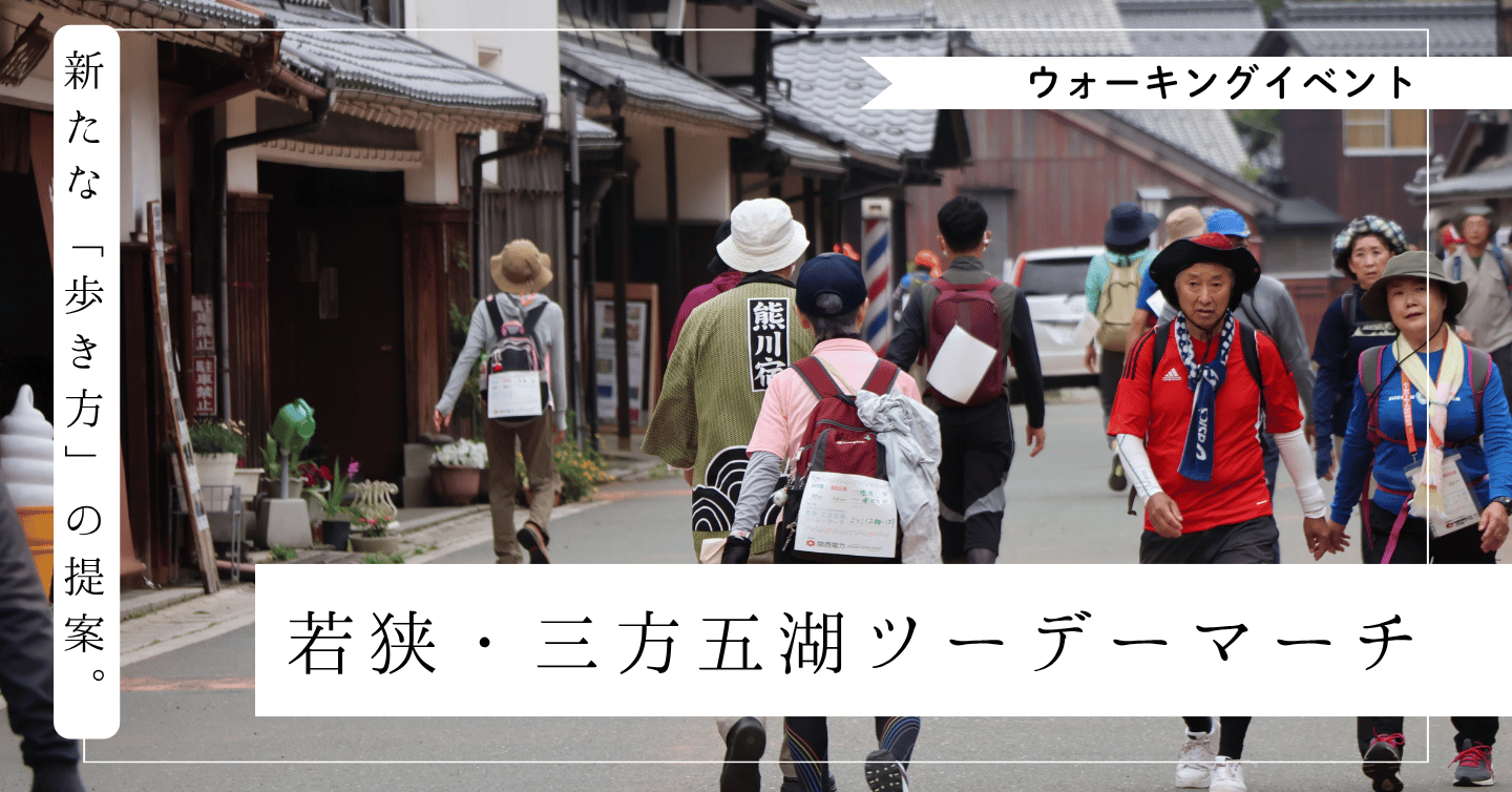 ウォーキングイベント「若狭・三方五湖ツーデーマーチ」が提案する、若狭町の“新たな歩き方”