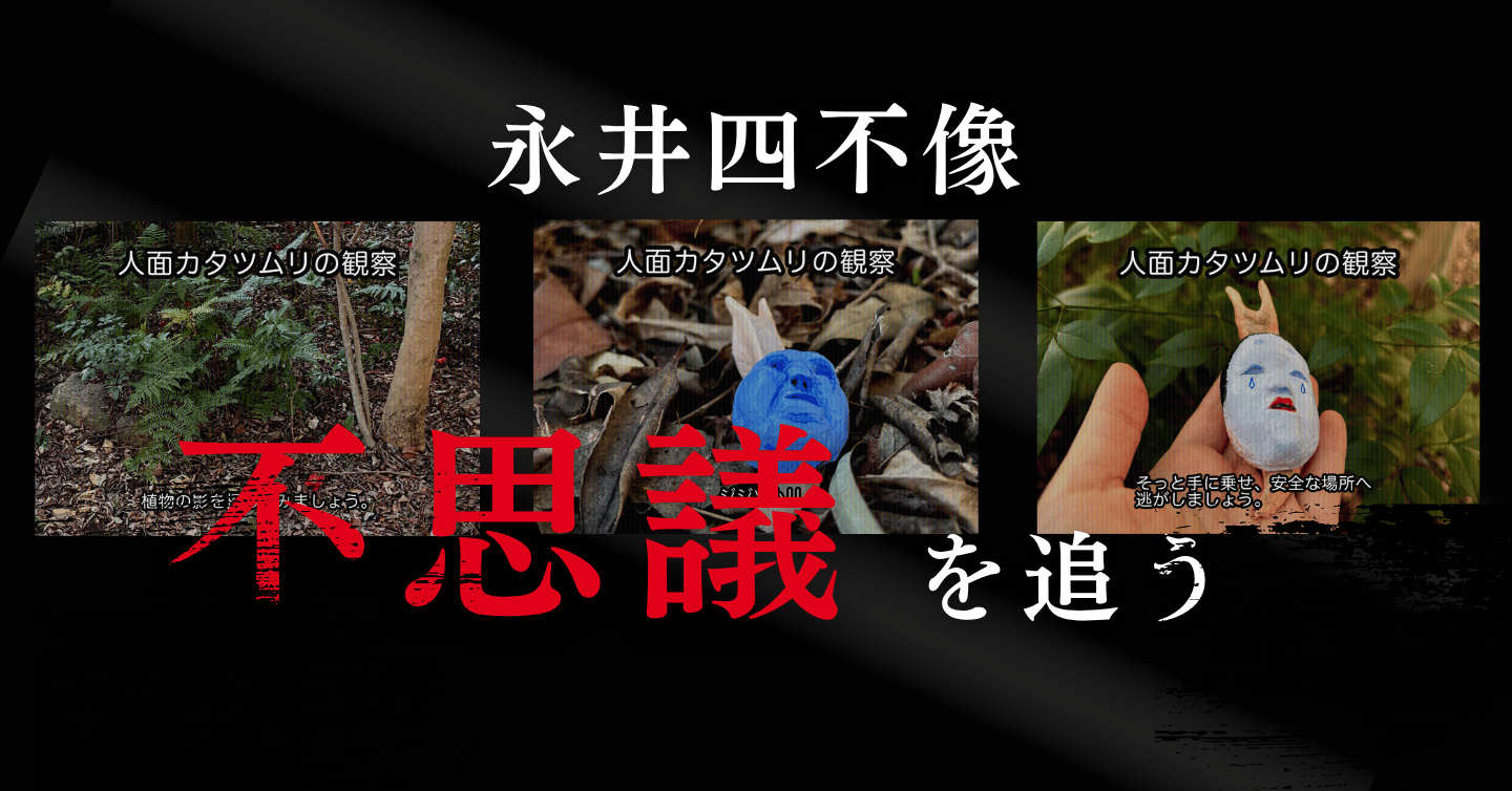 わかさ生活にオカルト系ライター爆誕！？　日常に潜む「不思議」を追う。新人・永井の奇妙なご挨拶