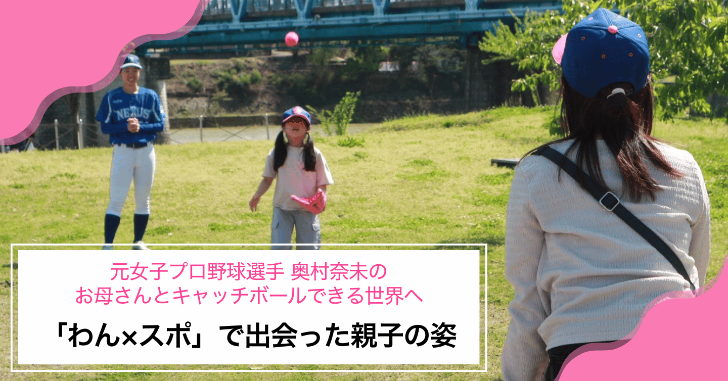 「お母さんとのキャッチボール」が当たり前の世界へ。「わん×スポ」レポート