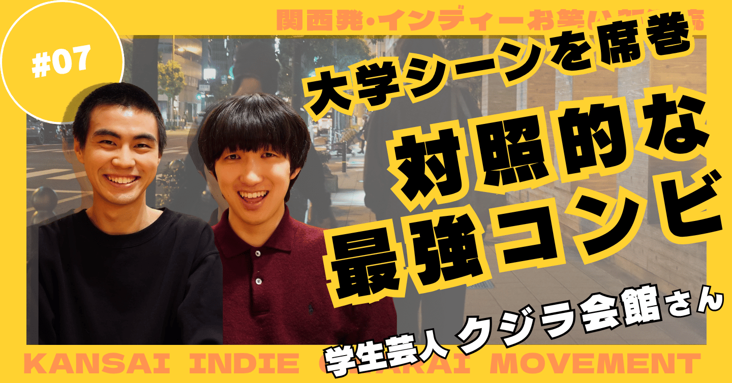 「地球半周走った体育会系」×「ゲーム没頭の戦略家」。対極の二人がクジラ会館として“最強のコンビ”になるまで