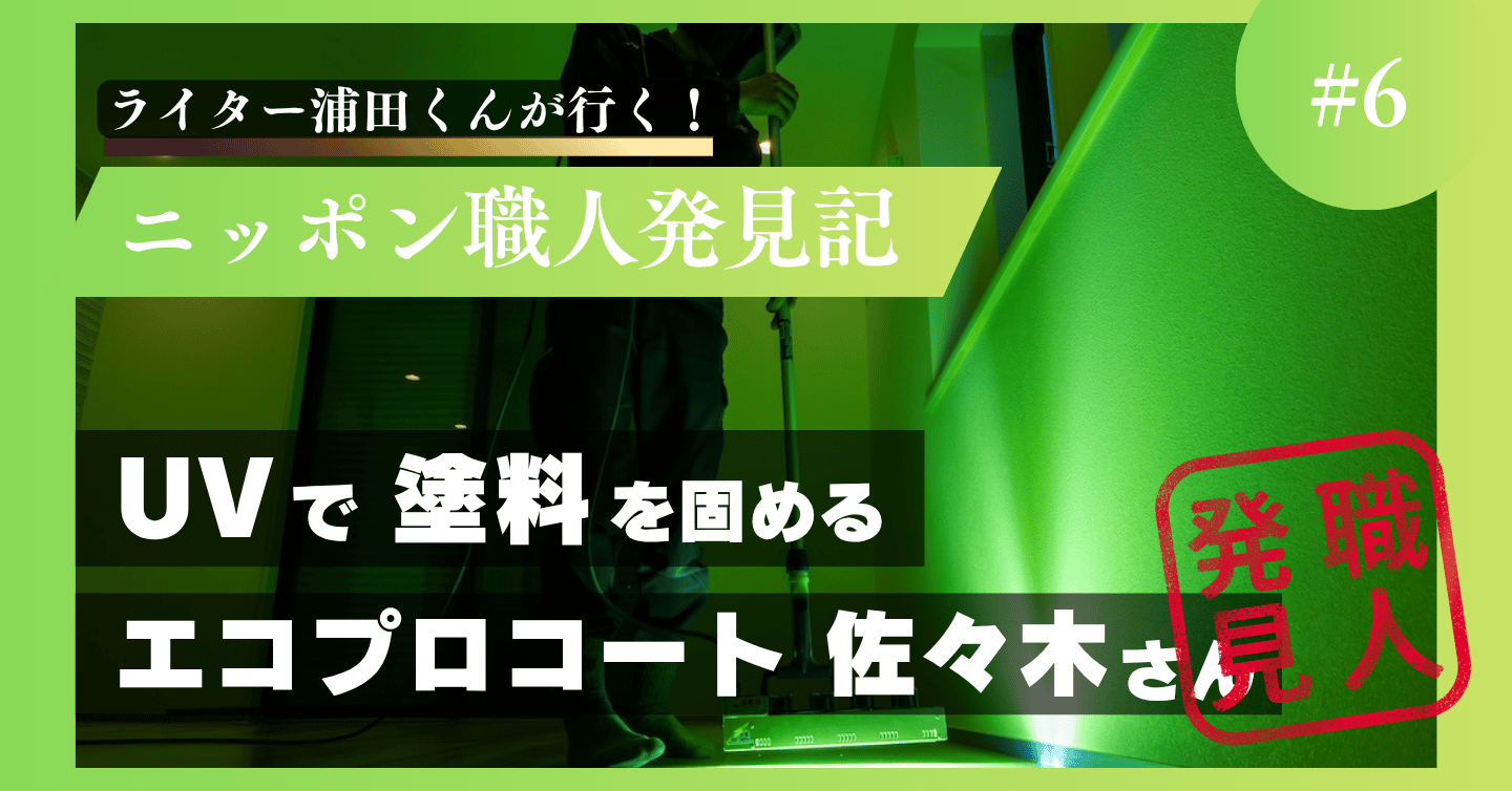 UVでフローリングに丈夫な塗膜を施工　エコプロコートの佐々木拓也さん