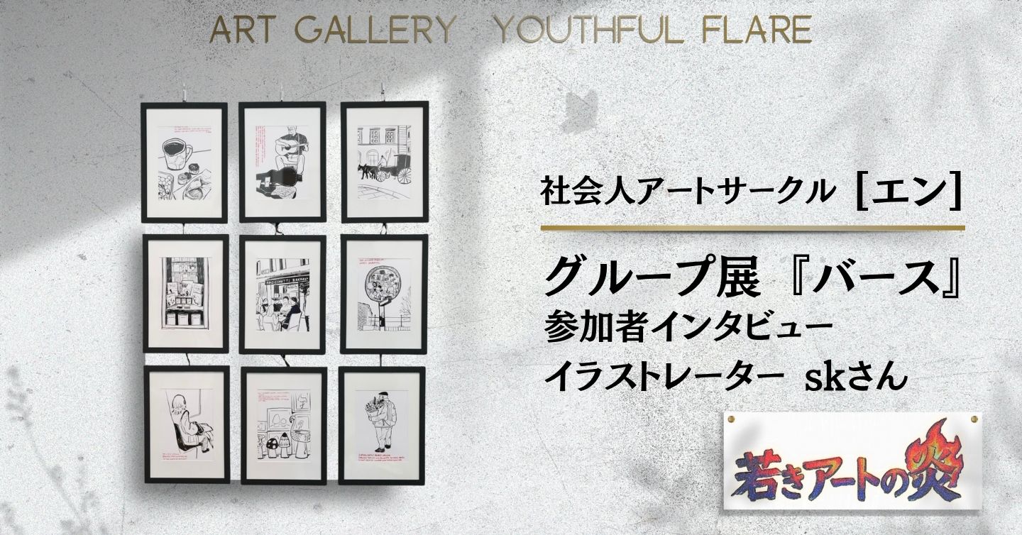展示会『バース』参加者インタビュー：イラストレーター skさん