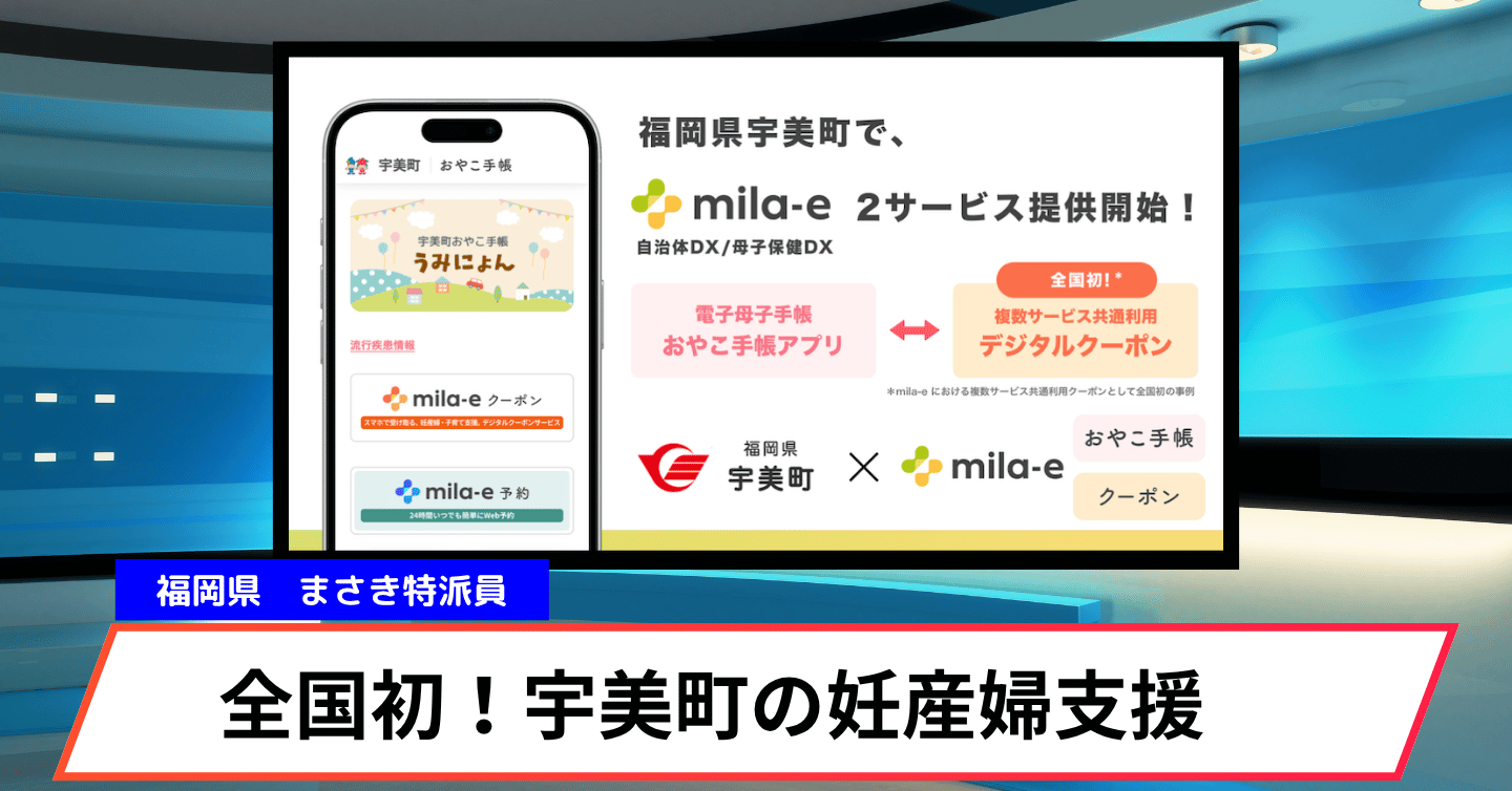 【全国初】妊産婦支援がスマホで完結！宇美町の電子クーポンがすごい