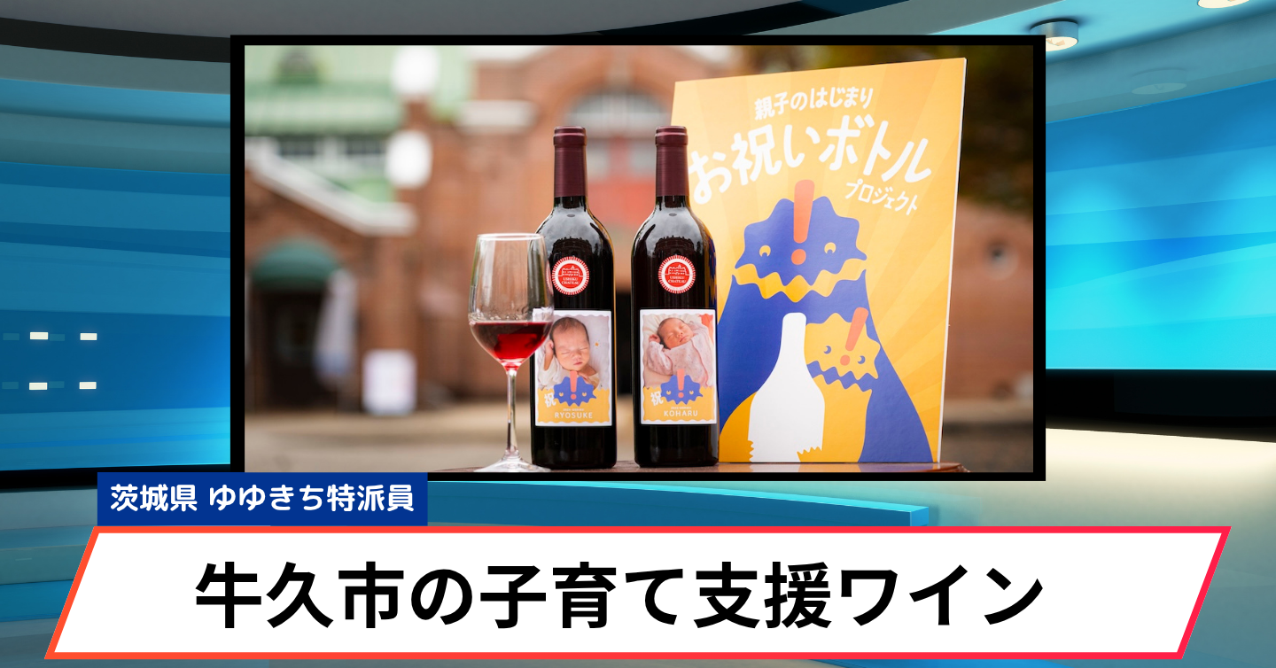 茨城・牛久市から、赤ちゃんへの特別な贈り物