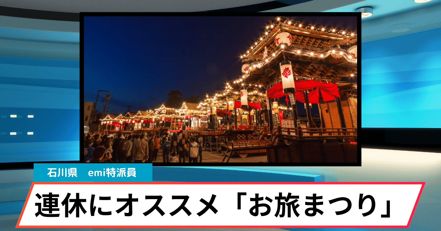 曳山と「子供歌舞伎」が見どころ！ ゴールデンウィークは石川県小松市「お旅まつり」に行ってみよう