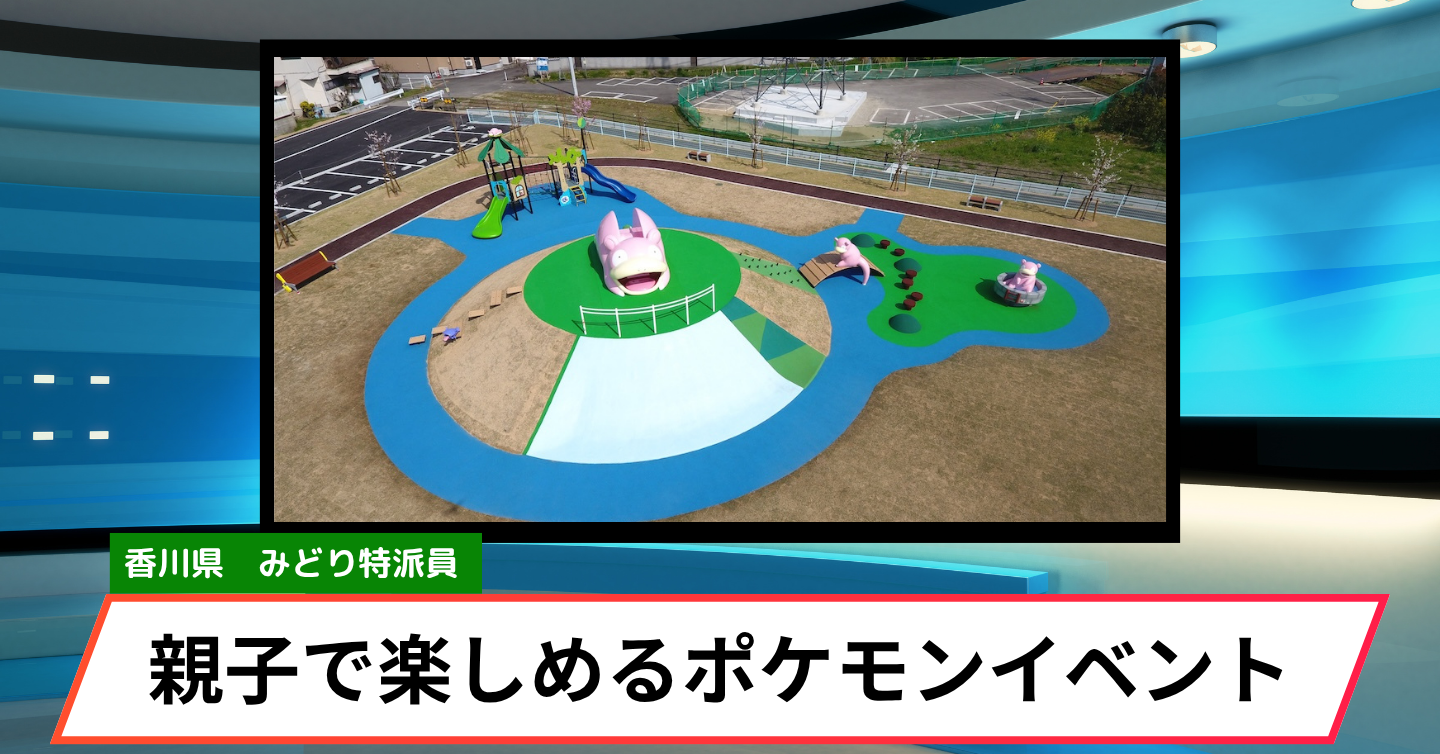 全国の“推しポケモン”が香川に集結！ 親子で行きたい注目イベント