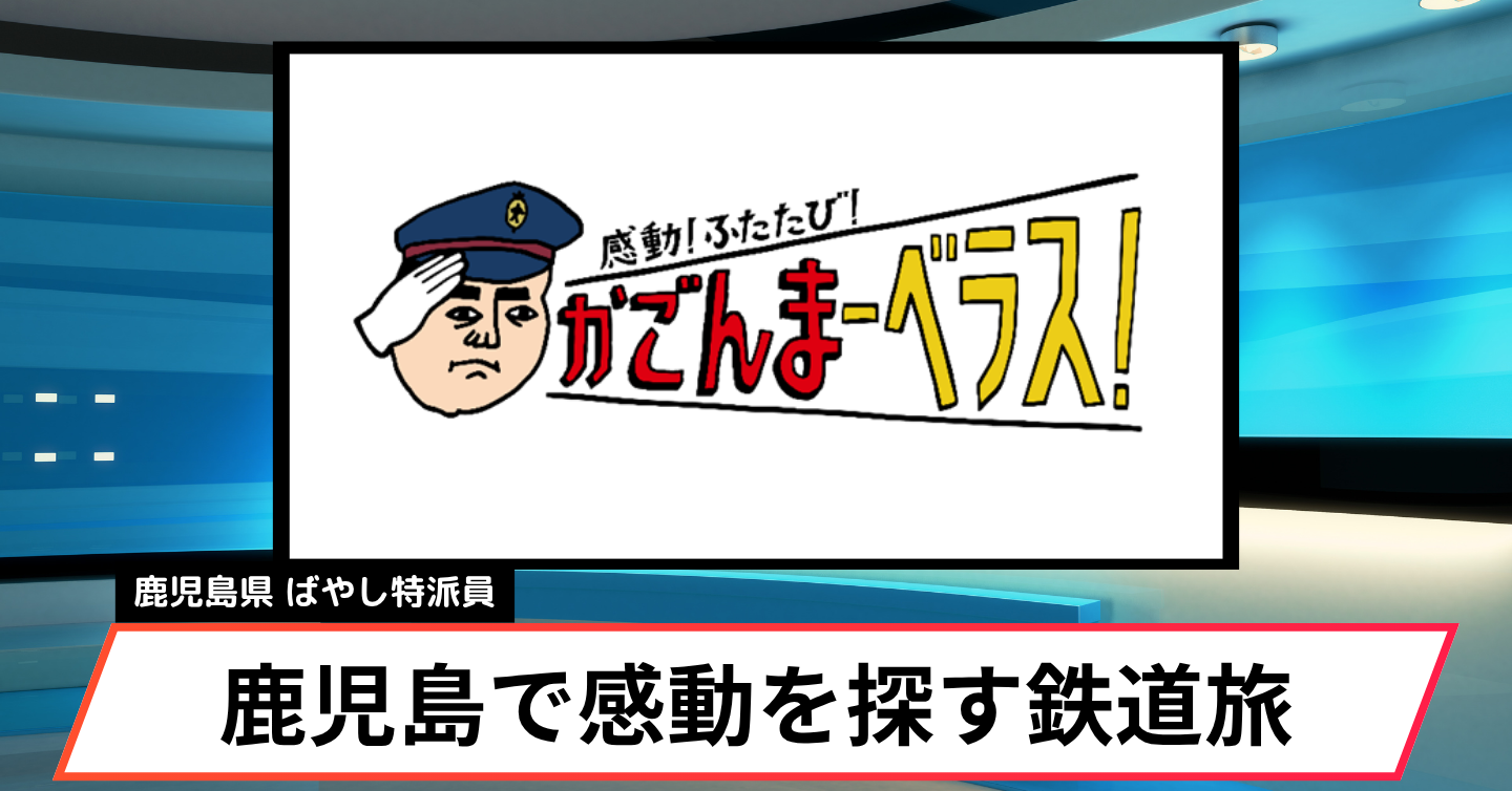 6月いっぱい鹿児島で「かごんまーベラス」！