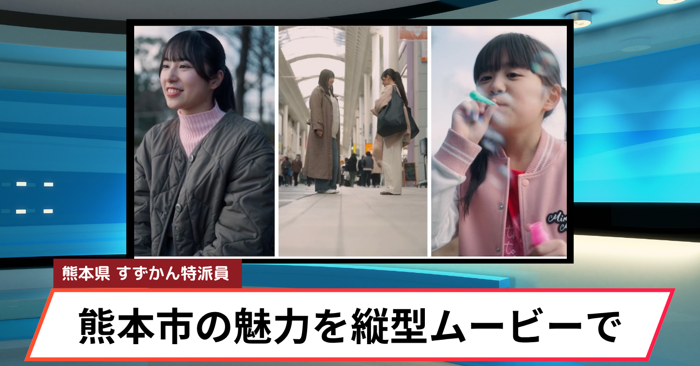 熊本市の魅力を縦型ショートドラマで発信