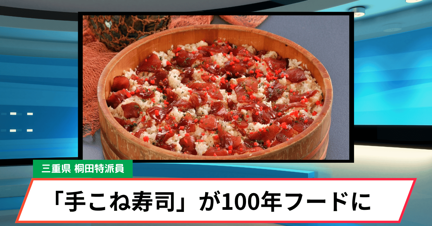 伊勢志摩の郷土料理「てこね寿司」が文化庁「100年フード」に認定
