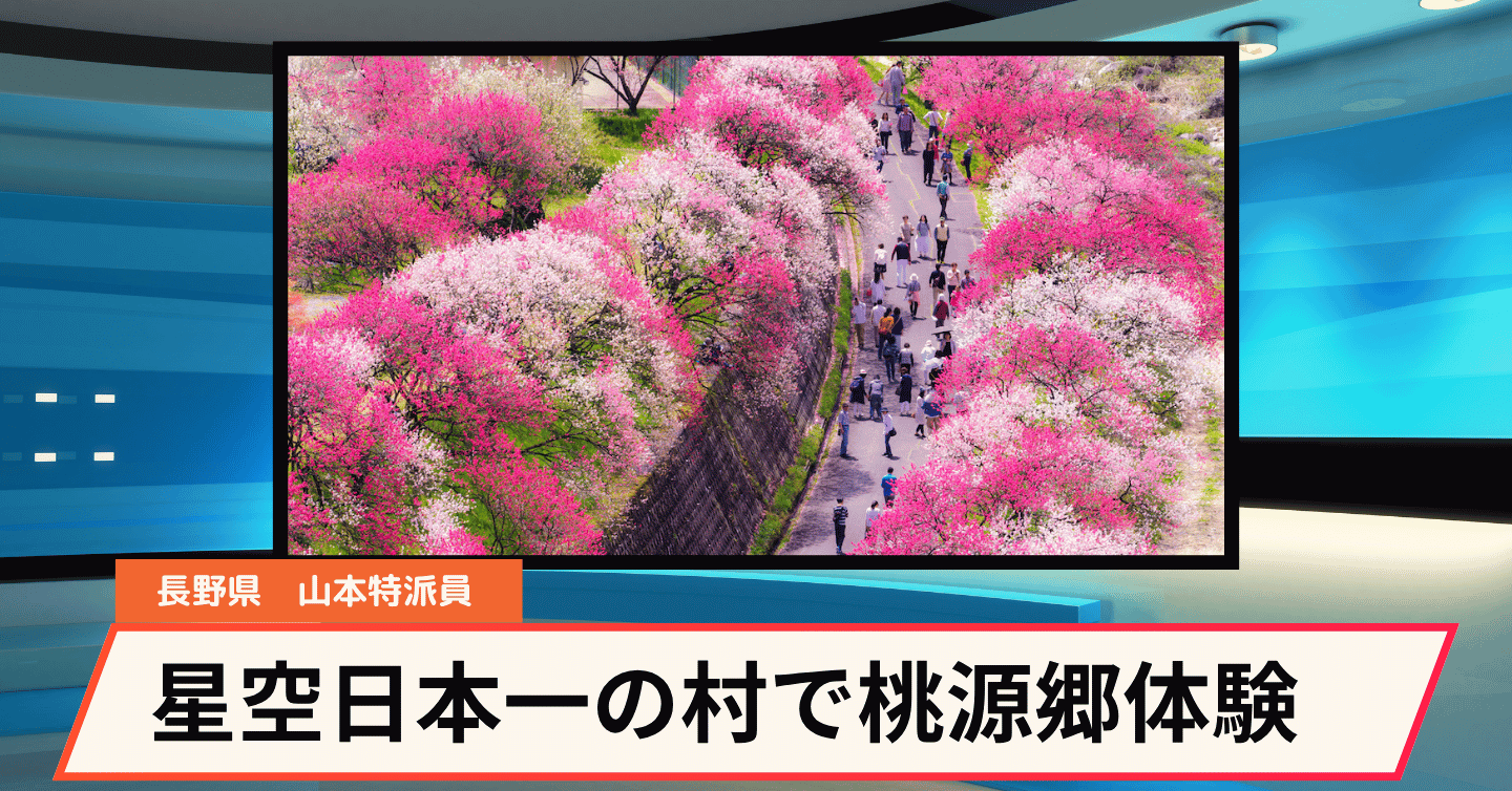 日本一の星空を誇る阿智村で、日本一の桃源郷体験