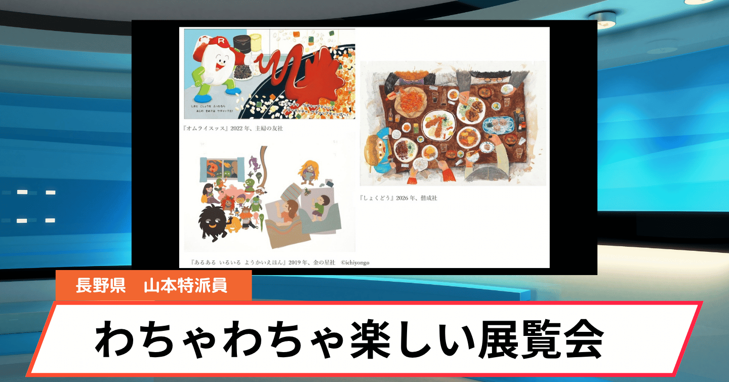 3つの絵本で“わちゃわちゃ”楽しむ展覧会