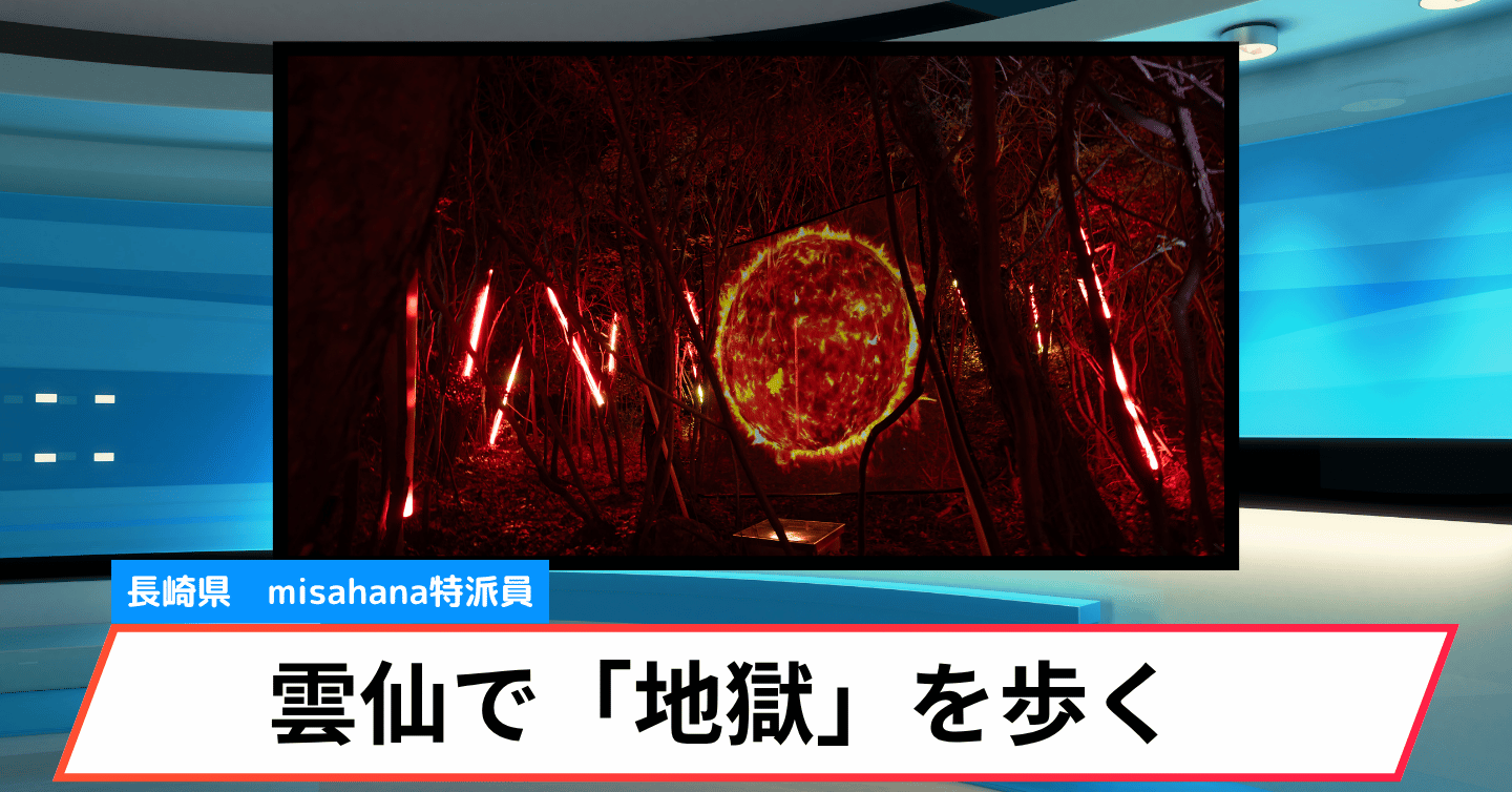“動く地獄”に妖怪が現れる！？ 没入型デジタルナイトウォーク