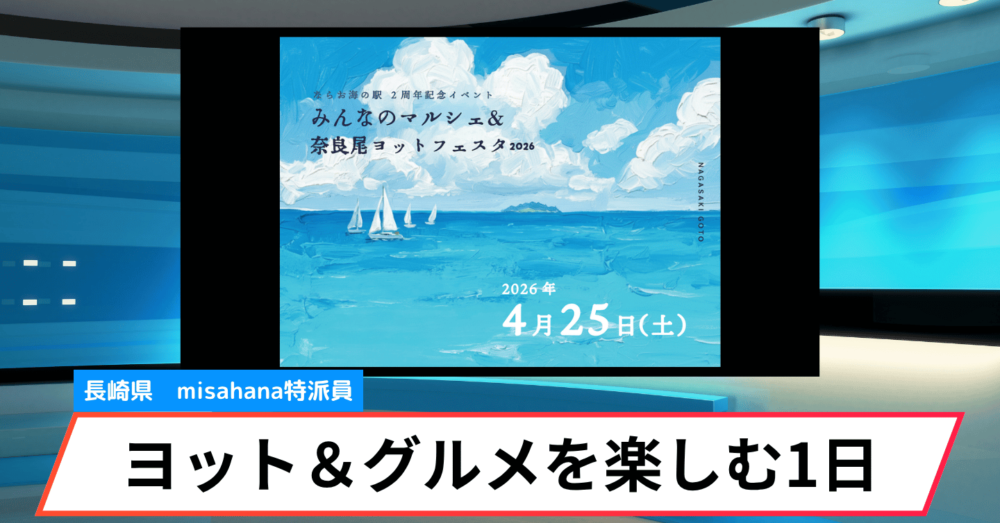 ヨット30艇が集結！ 五島のグルメが盛りだくさんのマルシェ＆ヨットフェスタ